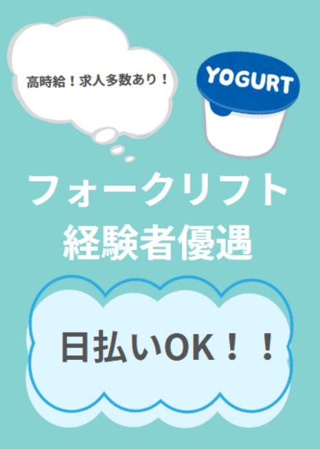 大手有名食品の倉庫でフォークリフト運搬作業