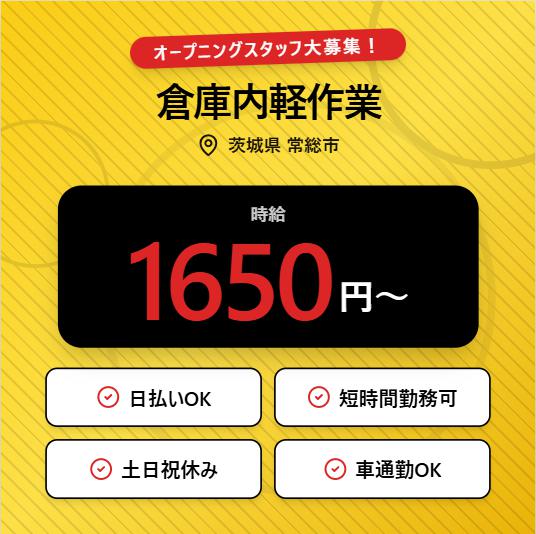 倉庫内軽作業/オープニングスタッフ/高時給