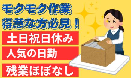 倉庫内軽作業・ピッキング・梱包作業