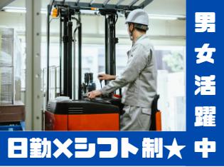 フォークリフトで倉庫スタッフ/男女活躍中/シフト休み