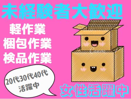 倉庫内軽作業・ピッキング・梱包作業