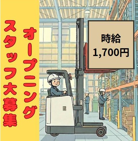 リーチリフトでの倉庫内作業/期間限定高時給