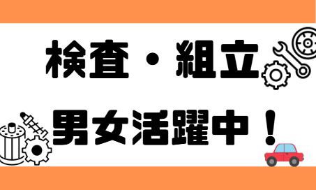 自動車部品の組立や検査