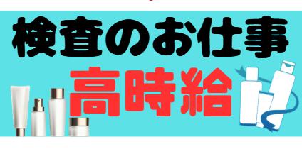 プラスチック製品の検査作業