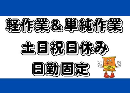 倉庫内軽作業・ピッキング・梱包作業