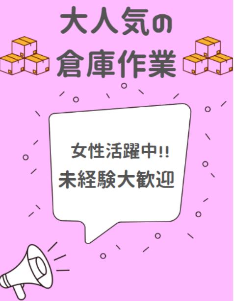 倉庫内軽作業・ピッキング・梱包作業
