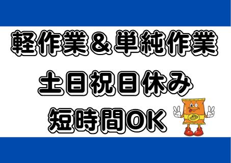 工場での倉庫内軽作業