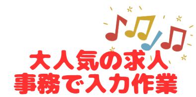 データ入力