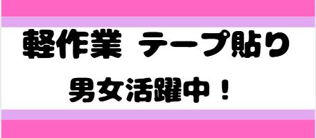 テープを貼る軽作業