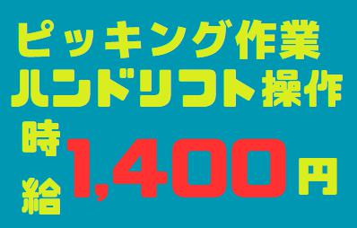 物流倉庫内でのピッキング・フォークリフト