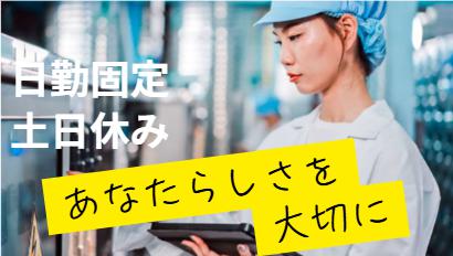 外観検査や組立作業/座り仕事/土日祝日休み