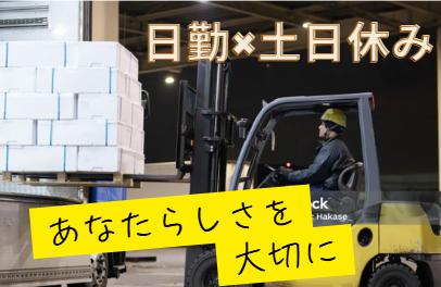 フォークリフト作業/物流倉庫/未経験歓迎