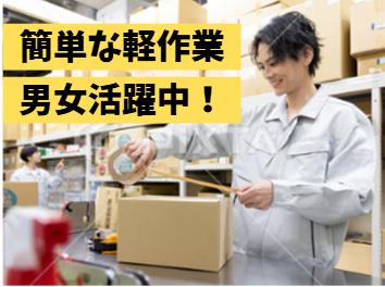 倉庫で箱詰め・検品などの軽作業/短時間OK