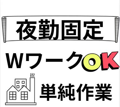 軽作業・容器補充