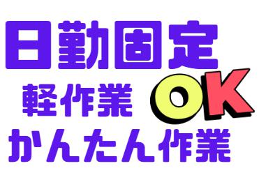 【未経験者大歓迎】有名お菓子工場での倉庫内軽作業