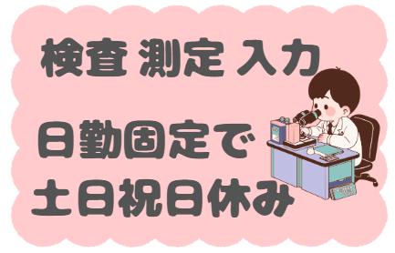 品質検査のお仕事