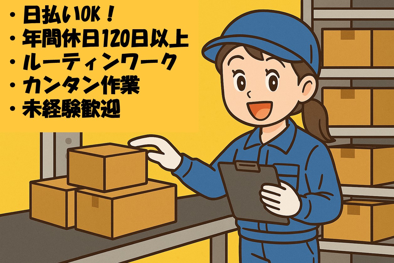 自動倉庫でルーティンワーク！！！