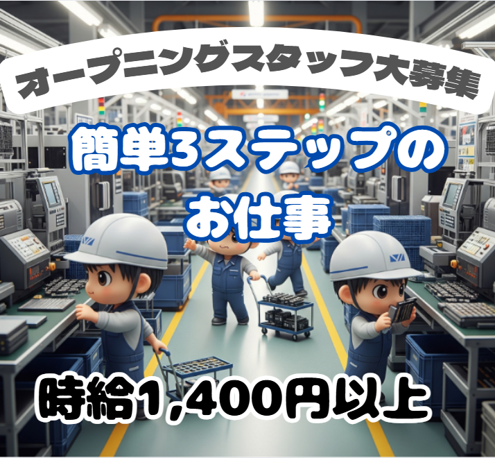 オープニング！部品をセットして製品を送り出す仕事