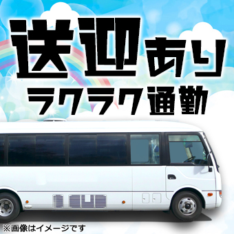 【235】週1日～OK☆扶養内・Wワーク歓迎します♪出屋敷駅からも無料送迎バスあり