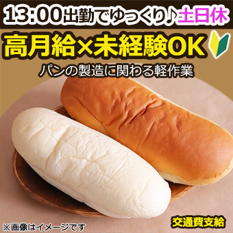 パンの製造に関わる軽作業